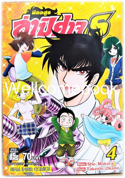 มืออสูร ล่าปิศาจ S เล่ม 4 (เล่มจบ) ~Okano Takeshi~