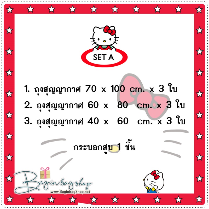 ถุงสูญญากาศ Hello Kitty set A (10 ชิ้น)