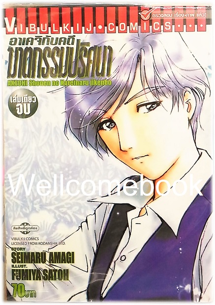 อาเคจิกับคดีฆาตกรรมปริศนา เล่มเดียวจบ ~Fumiya Satoh~