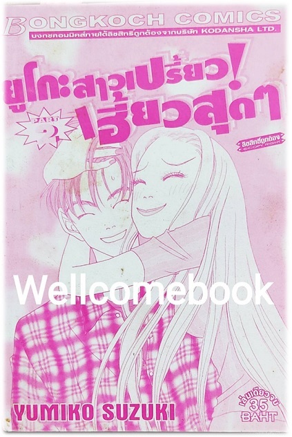 ยูโกะ สาวเปรี้ยว เฮี้ยวสุดๆ Part2 เล่มเดียวจบ ~Yumiko Suzuki~