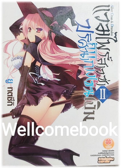 แวมไพร์สาวซ่ากับปริศนากางเขนเงิน (ไลท์โนเวล) เล่ม 2 ~Yuu Toduki~