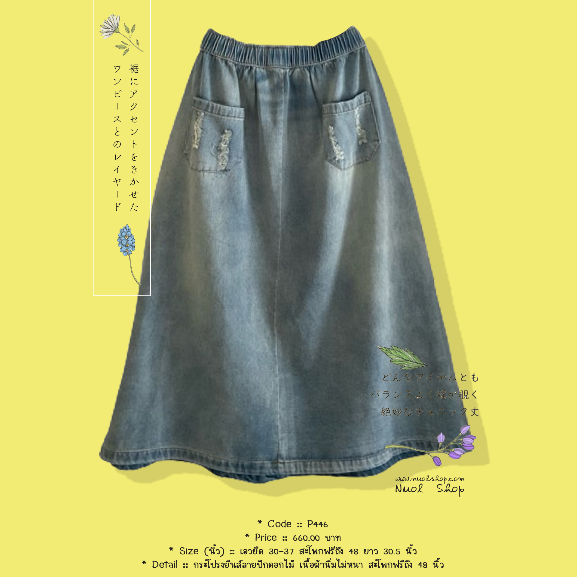 กระโปรงยีนส์ลายปักดอกไม้ เนื้อผ้านิ่มไม่หนา สะโพกฟรีถึง 48 นิ้ว