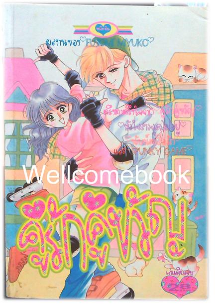 คู่รักคู่ขวัญ เล่มเดียวจบ ~Fujiomi Miyako~