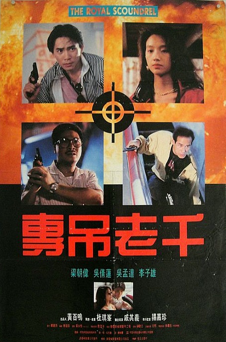 ผู้หญิงคนนี้แตะไม่ได้ The Royal Scoundrel 1991 เหลียงเฉาเหว่ย,อู๋เชี่ยนเหลียน