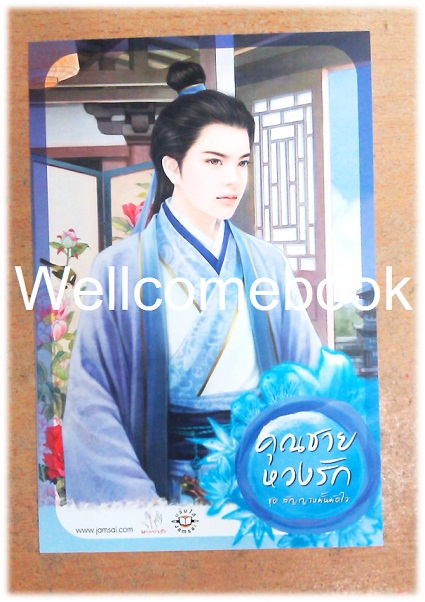 โป้สการ์ด 'คุณชายหวงรัก'