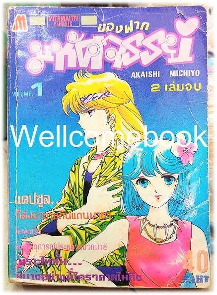 รวมชุด "ของฝากมหัศจรรย์" 2 เล่มจบ ~Akaishi Michiyo~