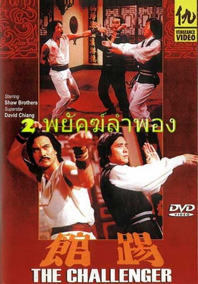 2 พยัคฆ์ลำพอง The Challenger 1979 เดวิดเจียง ฉีเส้าเฉียน