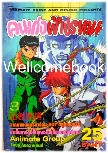 รวมชุด "Yu Yu Hakusho คนเก่งฟ้าประทาน" ~Yoshihiro Togashi~