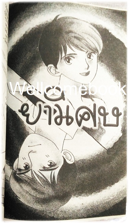 รักในสายลม เล่มเดียวจบ ~Honda Keiko~