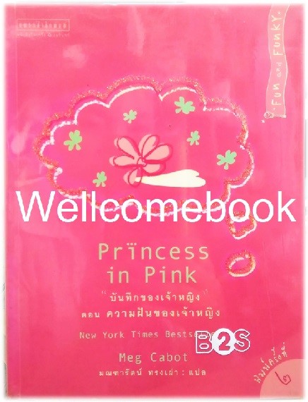 The Princess Diaries บันทึกของเจ้าหญิง ตอนที่ 5 ความฝันของเจ้าหญิง (Princess in Pink) ~Meg Cabot~