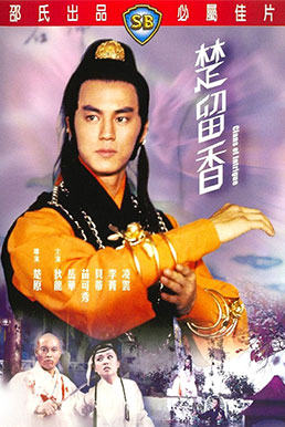 ชอลิ้วเฮียง ตอนศึกวังน้ำทิพย์ Clans of Intrigue (1977) ตี้หลุง โก้วเล้ง