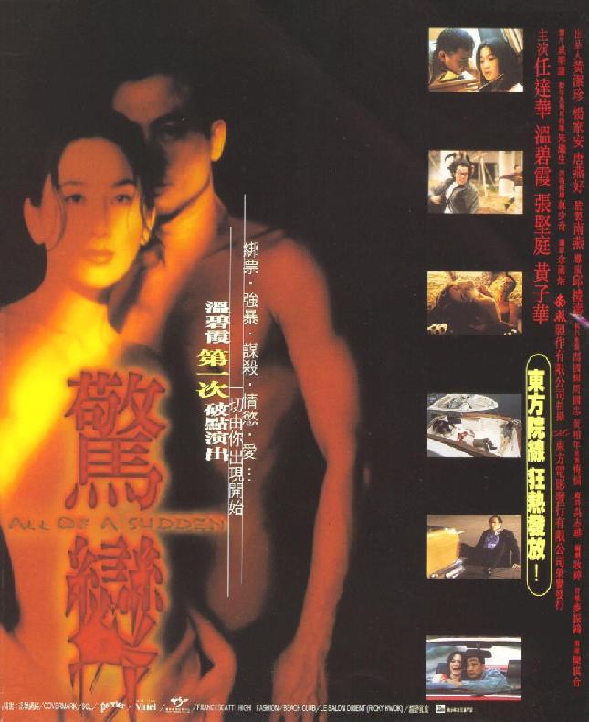 เปลือยมาโหด all of a sudden 1996 เยิ่นต๊ะหัว,เหวินปี้เสีย