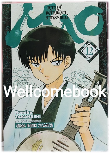 MAO หาญสู้พลิกชะตาอาถรรพณ์ เล่ม 12 ~TAKAHASHI Rumiko~