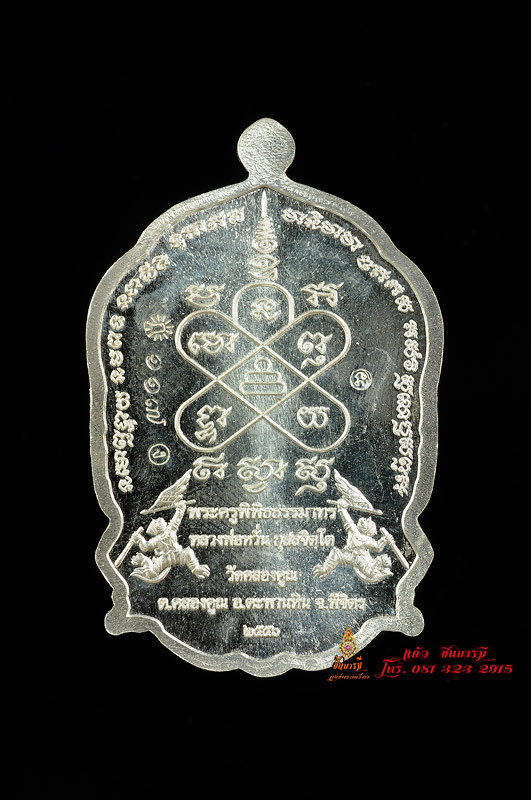 หลวงพ่อหวั่น วัดคลองคูณ เหรียญปั๊มมหาเศรษฐีนั่งพาน ชุดกรรมการใหญ่ เนื้อเงินหน้ากากทองคำ..หมายเลข ๑๑๗ รวมได้ ๙ สวยๆค่ะ