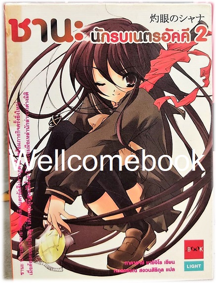 ชานะ นักรบเนตรอัคคี เล่ม 2 (จบในตอน) ~Yashichiro Takahashi~