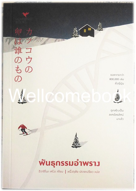 พันธุกรรมอำพราง (カッコウの卵は誰のもの) เล่มเดียวจบ ~ Higashino Keigo ~