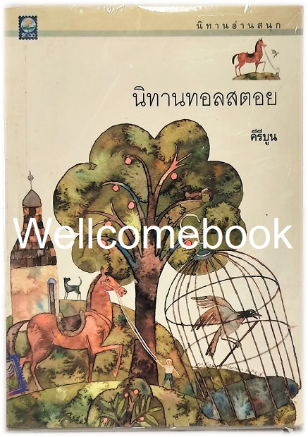 นิทานทอลสตอย เล่มเดียวจบ ~Leo Nikolayevich Tolstoy~