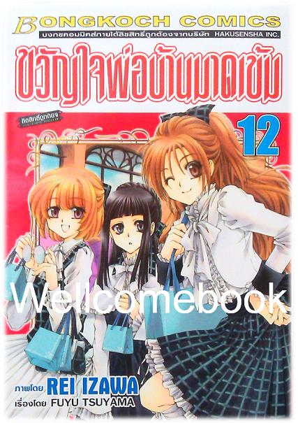 รวมชุด "ขวัญใจพ่อบ้านมาดเข้ม" 21 เล่มจบ+Be With You! (NOVEL&COMIC) ~Izawa Rei~