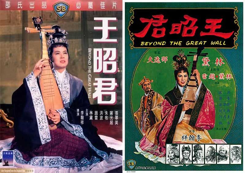 หวังเจาจิน Beyond The Great Wall (1967)