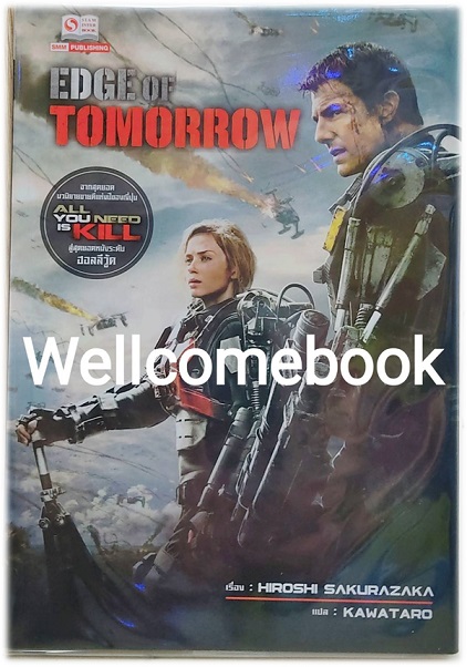 Edge of Tomorrow (All You need is Kill) เล่มเดียวจบ ~Hiroshi Sakurazaka~