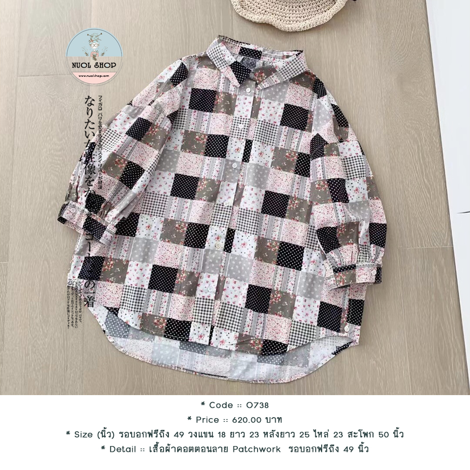 เสื้อผ้าคอตตอนลาย Patchwork รอบอกฟรีถึง 49 นิ้ว