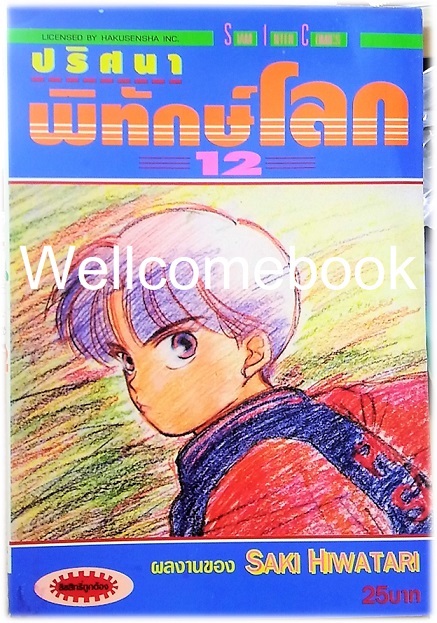 รวมชุด "ปริศนาพิทักษ์โลก" 21 เล่มจบ ~Hiwatari Saki~