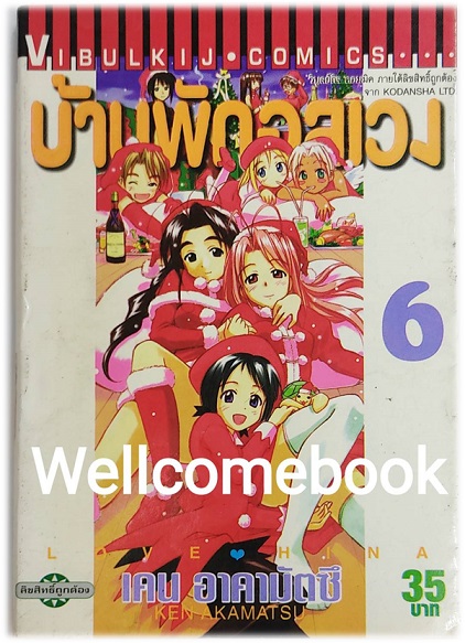 Love Hina บ้านพักอลเวง (พิมพ์แรก) เล่ม 6 ~Akamatsu Ken~