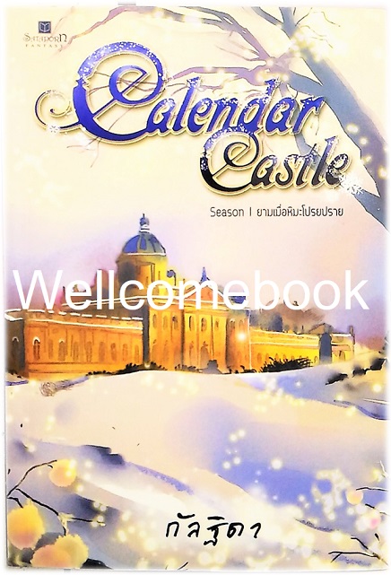 รวมชุด "Calendar Castle" 5 เล่มจบ (ขาดเล่ม 3-4) ~กัลฐิดา~
