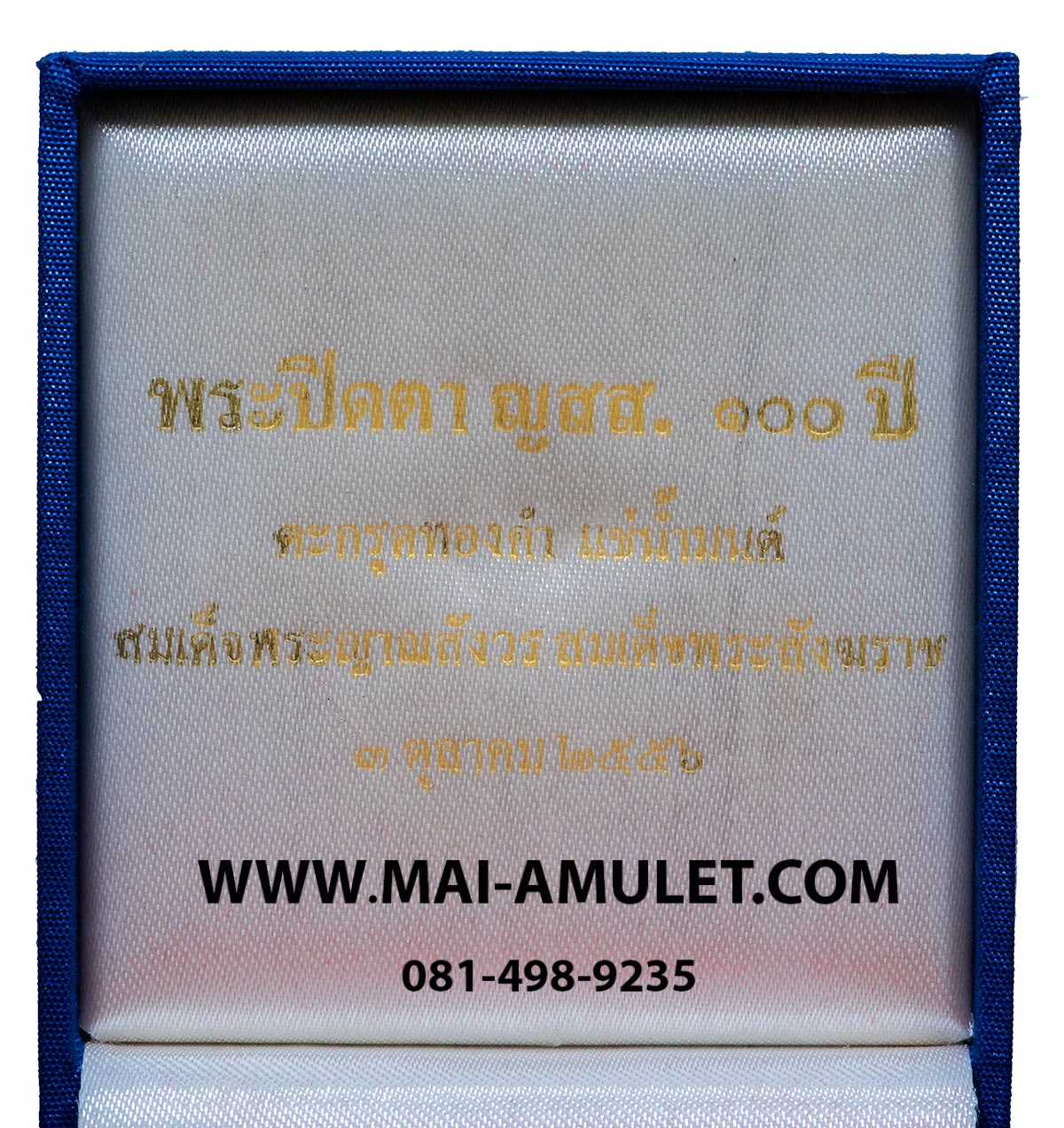 ..โค้ด 444 ตะกรุดทองคำ.. พระปิดตา เนื้อผงใบลาน แช่น้ำมนต์ 100 ปี สมเด็จพระสังฆราชฯ วัดบวรฯ ปี 2556 พร้อมกล่องผ้าไหมสวยครับ