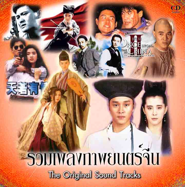 รวมเพลงจากภาพยนตร์จีน ดังๆในอดีต เช่น โปเย เดชคัมภีร์เทวดา,ผู้หญิงข้าใครอย่าแตะ