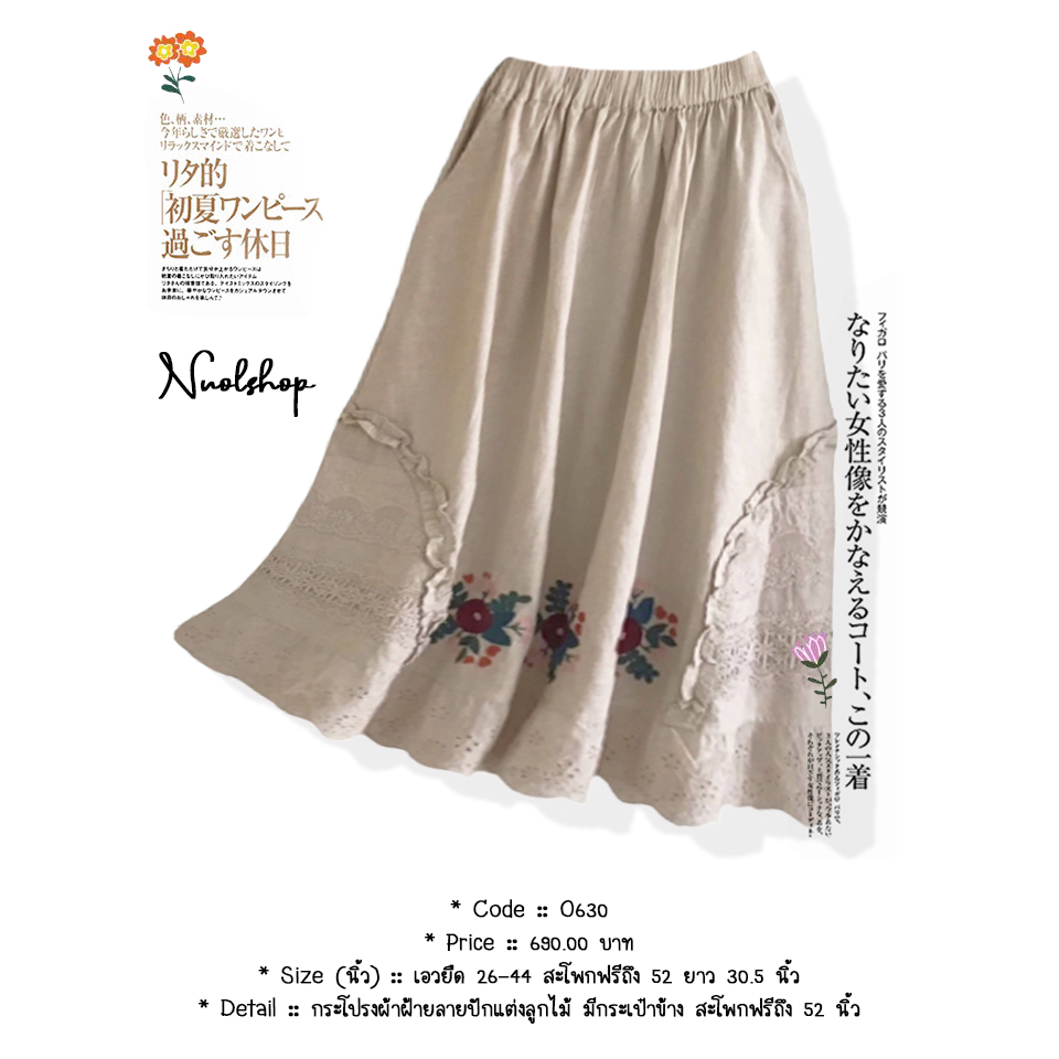 กระโปรงผ้าฝ้ายลายปักแต่งลูกไม้ มีกระเป๋าข้าง สะโพกฟรีถึง 52 นิ้ว