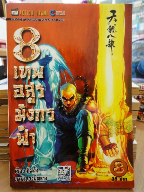 รวมชุด "8 เทพอสูรมังกรฟ้า" 17 เล่มจบ