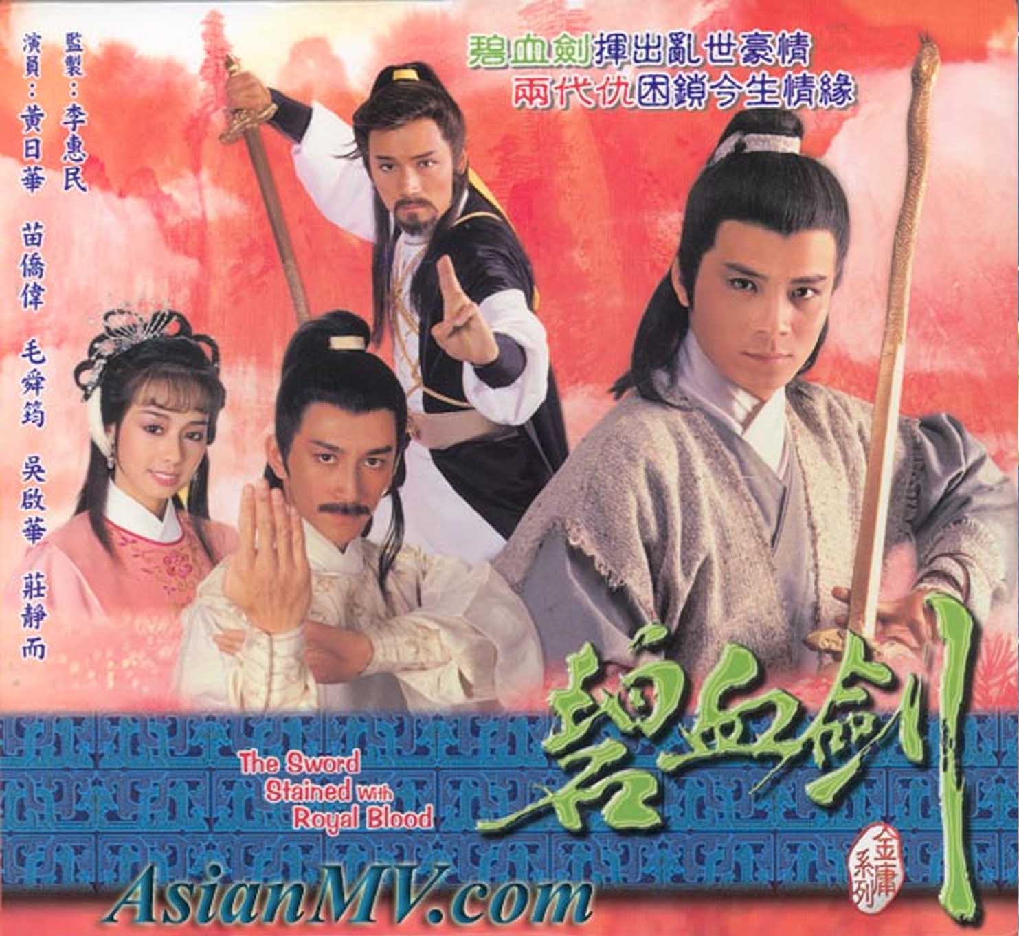 เพ็กฮวยเกี้ยม ดาบเลือดสะท้านแผ่นดิน The Stained Sword with Royal Blood 4 แผ่น หวงเย่อหัว,