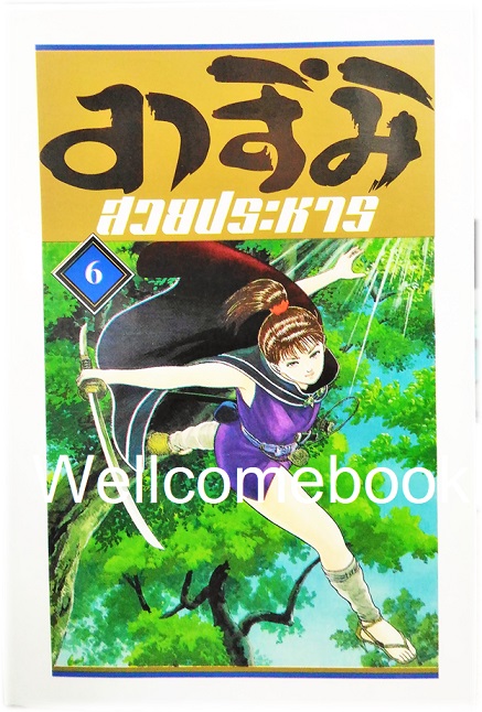 Xรวมชุด "อาสึมิ สวยประหาร ภาค 1จำนวน 24 เล่มจบ + ภาค 2 จำนวน 9 เล่มจบ" ~Koyama Yuu~