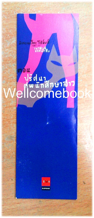 ที่คั่นหนังสือลาย 'มิเกะเนะโกะโฮล์มส์ ตอนที่ 1 ปริศนาศพนักศึกษาสาว'