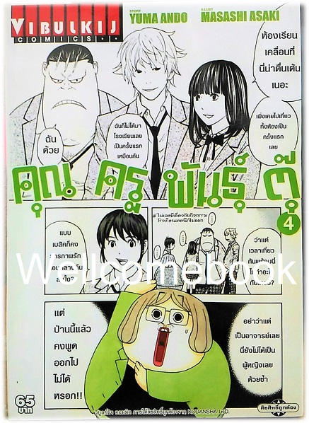 คุณครูพันธุ์ตุ๊ เล่ม 4 ~Masashi Asaki~