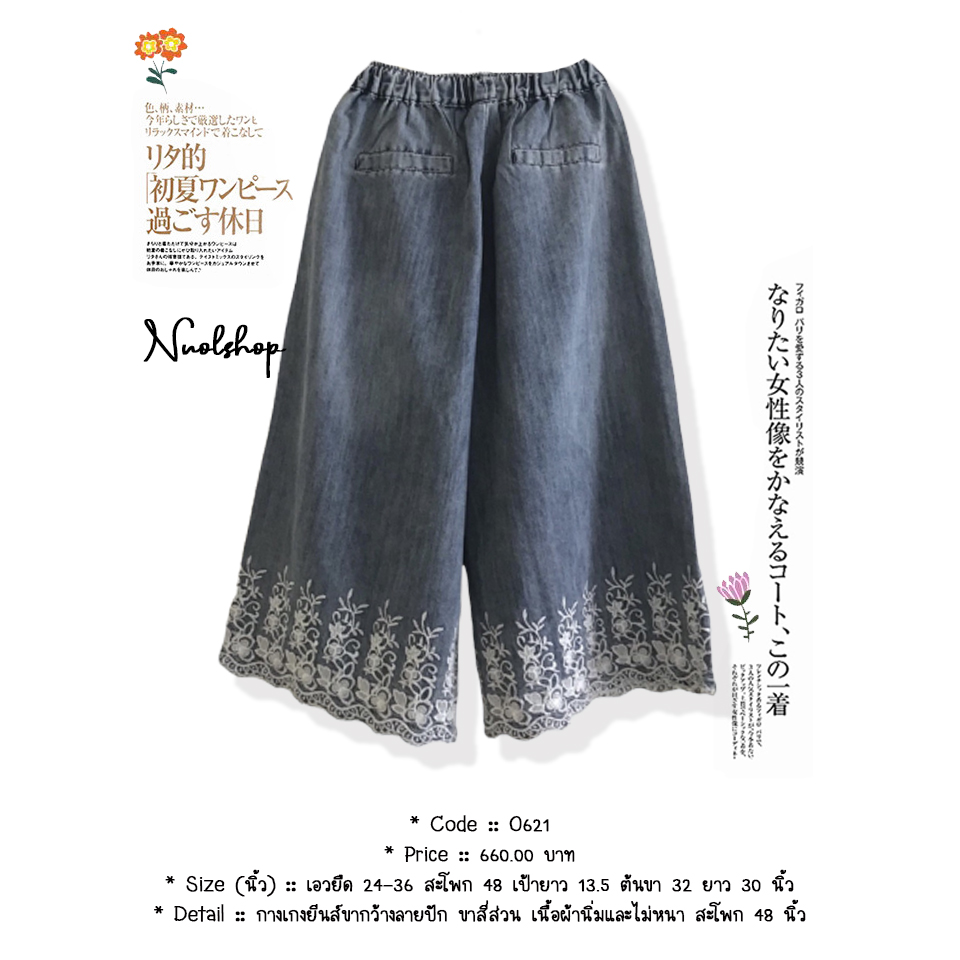 กางเกงยีนส์ขากว้างลายปัก ขาสี่ส่วน เนื้อผ้านิ่มและไม่หนา สะโพก 48 นิ้ว