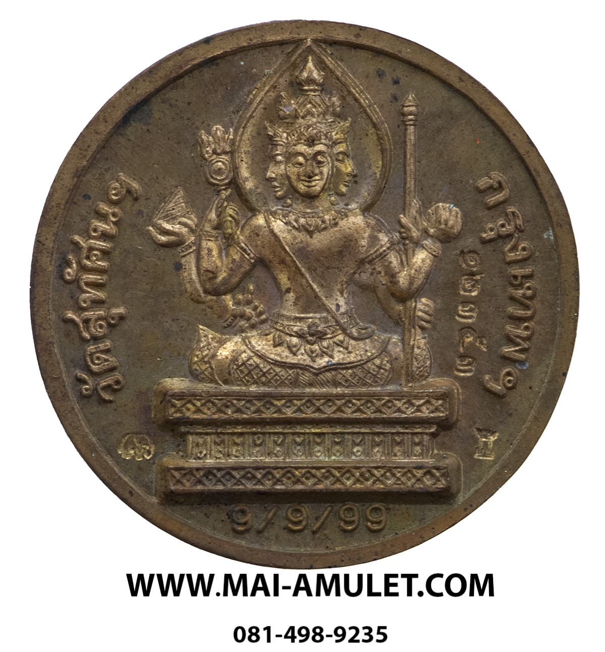 ..โค้ด ๑๒๓๕๓ ...เหรียญ พระพรหม เมตตา เนื้อทองแดง วันดี 9/9/99 วัดสุทัศน์ฯ กรุงเทพฯ ปี 2542 สวยครับ