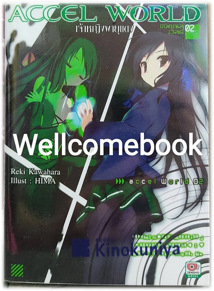 Accel World แอคเซล เวิลด์ (ไลท์โนเวล) เล่ม 2 ~Reki Kawahara~