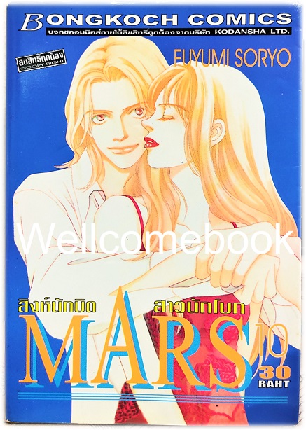 รวมชุด "MARS มาร์ส สิงห์นักบิด สาวนักโบก (พิมพ์แรก) 15 เล่มจบ + ภาคพิเศษ อาชาไร้ชื่อ เล่มเดียวจบ" ~ Soryo Fuyumi~