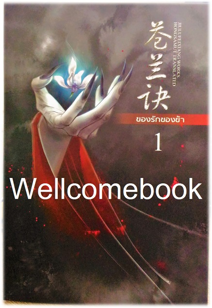 รวมชุด "ของรักของข้า " 2 เล่มจบ ~九鹭非香 Jiu Lu Fei Xiang จิ่วลู่เฟยเซียง~