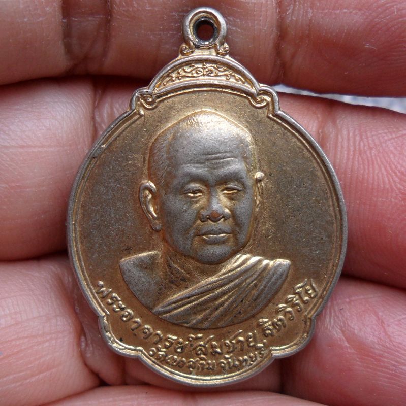 เหรียญหลวงปู่สมชาย ฐิตวิริโย วัดเขาสุกิม จ.จันทบุรี หลังพระแก้วมรกต ที่ระลึกงานเปิดสวนสมเด็จพระศรีนครินทราบรมราชชนนี จ.ร้อยเอ็ด ปี 2527 เนื้อทองแดงกะไหล่ทอง