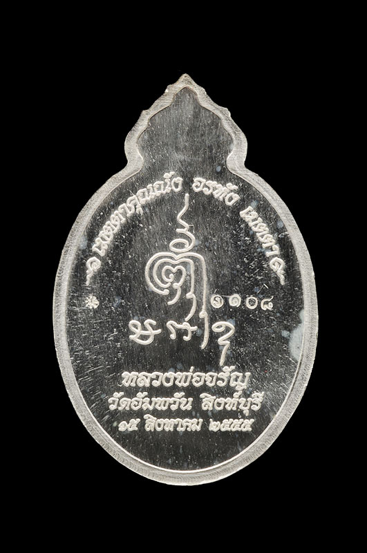 เหรียญเมตตาเนื้อเงิน หมายเลข ๑๐๘ หลวงพ่อจรัญ วัดอัมพวัน สิงห์บุรี สร้าง ๔๙๙ เหรียญ ในปี ๒๕๕๕
