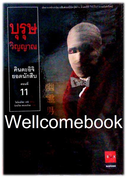 คินดะอิจิยอดนักสืบ ตอนที่ 11 บุรุษวิญญาณ เล่มเดียวจบ ~Yokomizo Seishi~