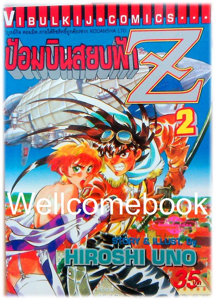 รวมชุด "ป้อมบินสยบฟ้า Z" 16 เล่มจบ ~Uno Hiroshi~