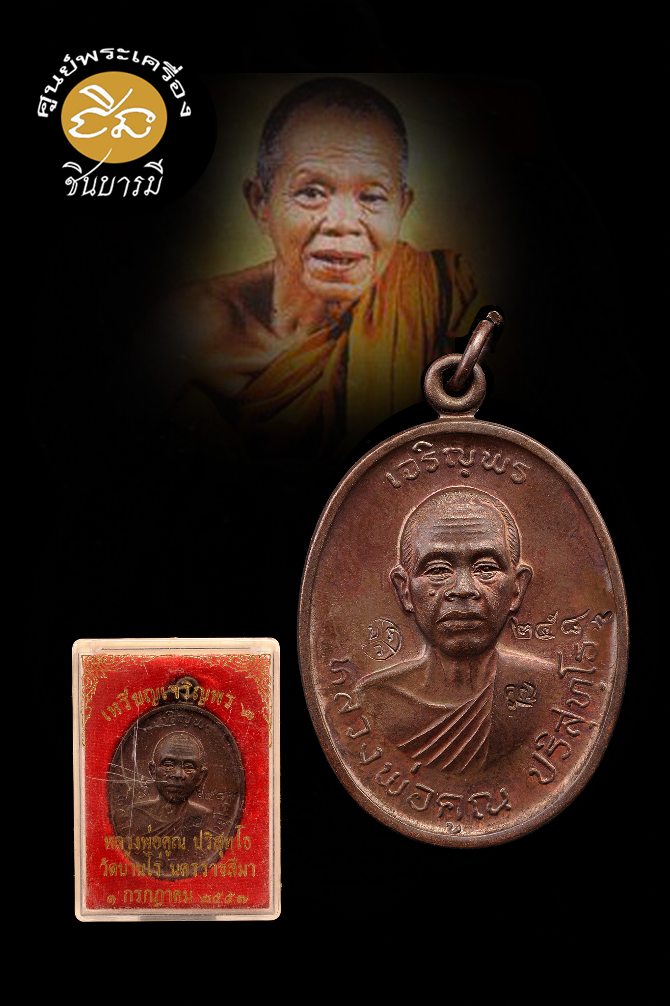 หลวงพ่อคูณ เหรียญเจริญพร 2 พรหมเทพ เนื้อทองแดงรมดำ มีหลายเหรียญให้เลือก สวยๆ พร้อมกล่องเดิม