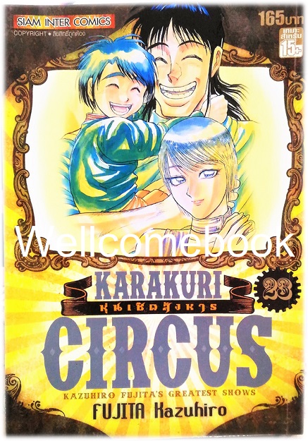Xรวมชุด "Karakuri Circus หุ่นเชิดสังหาร Big Book" 23 เล่มจบ ~Kazuhiro Fujita~