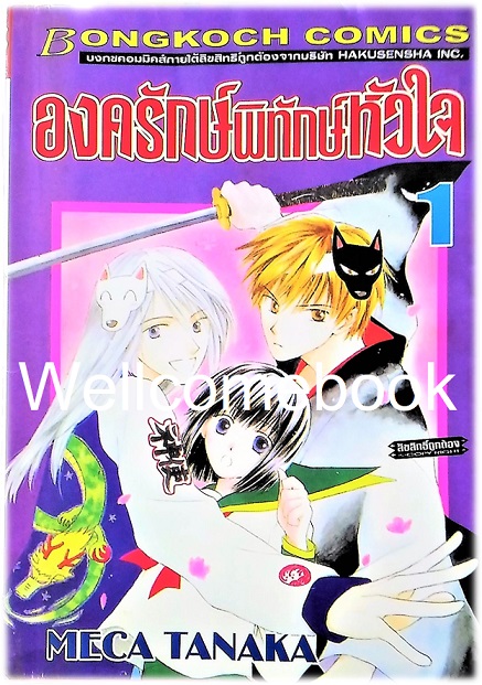 รวมชุด "องครักษ์พิทักษ์หัวใจ" 4 เล่มจบ ~Meca Tanaka~