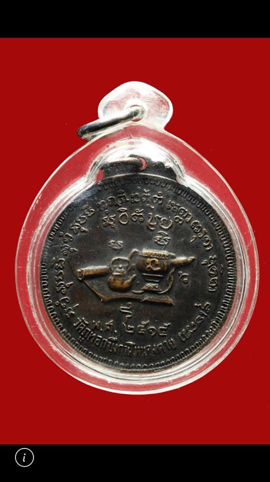 เหรียญท่านพระอาจารย์จวน กุลเชฏโฐ อริยสงฆ์แห่งภูทอก จ.หนองคาย ปี 15