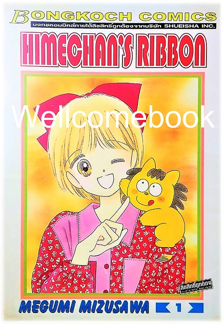 Xรวมชุด "Himechan's Ribbon" 10 เล่มจบ ~Mizusawa Megumi~